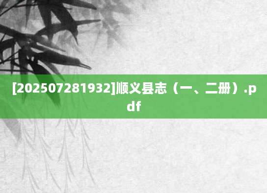 [202507281932]顺义县志（一、二册）.pdf