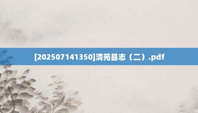 [202507141350]清苑县志（二）.pdf