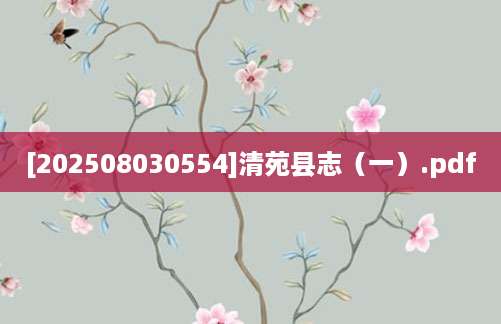 [202508030554]清苑县志（一）.pdf