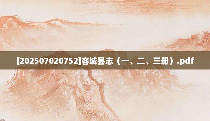 [202507020752]容城县志（一、二、三册）.pdf