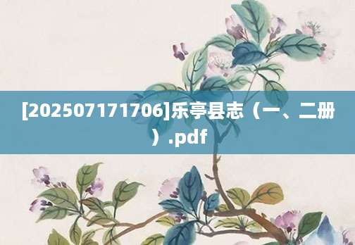 [202507171706]乐亭县志（一、二册）.pdf