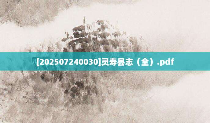 [202507240030]灵寿县志（全）.pdf