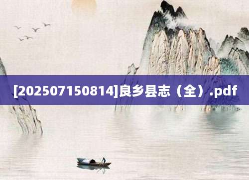 [202507150814]良乡县志（全）.pdf