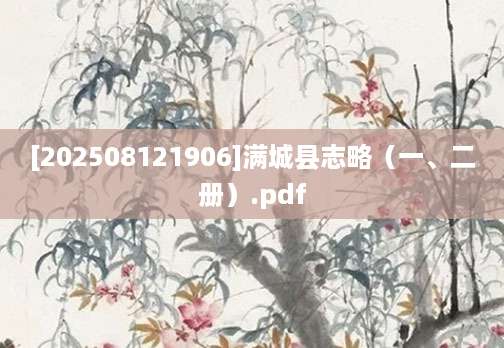 [202508121906]满城县志略（一、二册）.pdf