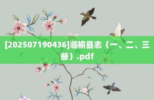 [202507190436]临榆县志（一、二、三册）.pdf
