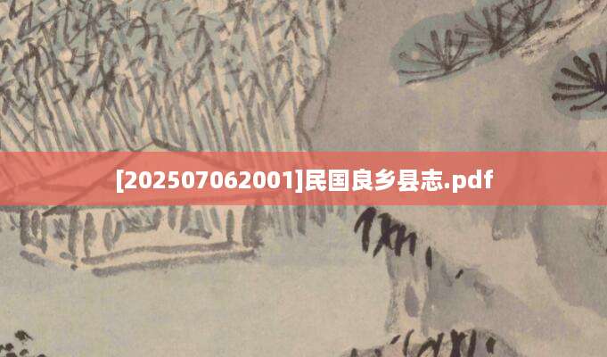 [202507062001]民国良乡县志.pdf