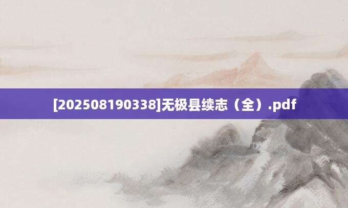 [202508190338]无极县续志（全）.pdf