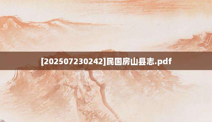 [202507230242]民国房山县志.pdf