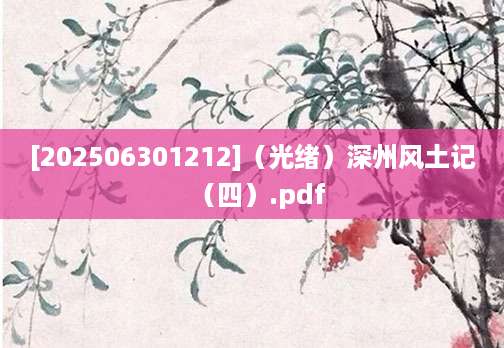 [202506301212]（光绪）深州风土记（四）.pdf