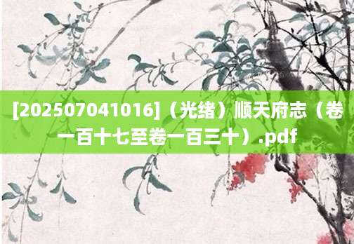 [202507041016]（光绪）顺天府志（卷一百十七至卷一百三十）.pdf