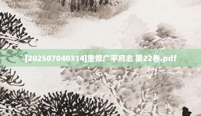 [202507040314]重修广平府志 第22卷.pdf