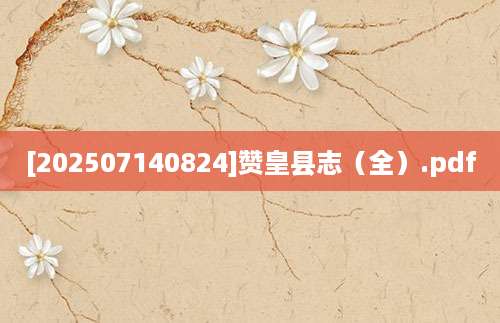 [202507140824]赞皇县志（全）.pdf