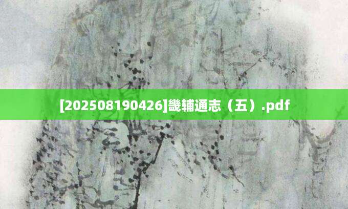 [202508190426]畿辅通志（五）.pdf