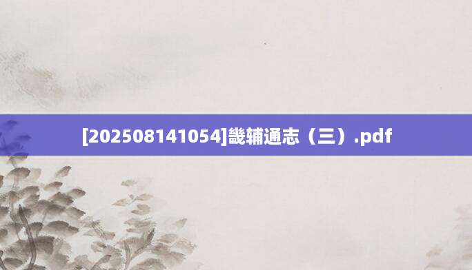 [202508141054]畿辅通志（三）.pdf