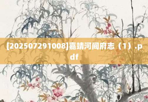 [202507291008]嘉靖河间府志（1）.pdf