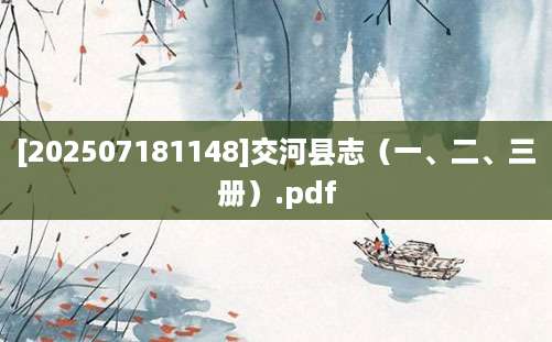 [202507181148]交河县志（一、二、三册）.pdf