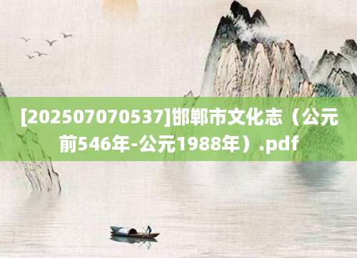 [202507070537]邯郸市文化志（公元前546年-公元1988年）.pdf