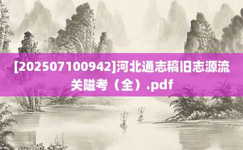 [202507100942]河北通志稿旧志源流关隘考（全）.pdf