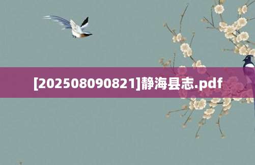 [202508090821]静海县志.pdf