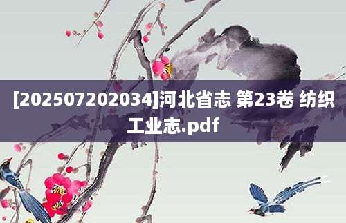 [202507202034]河北省志 第23卷 纺织工业志.pdf
