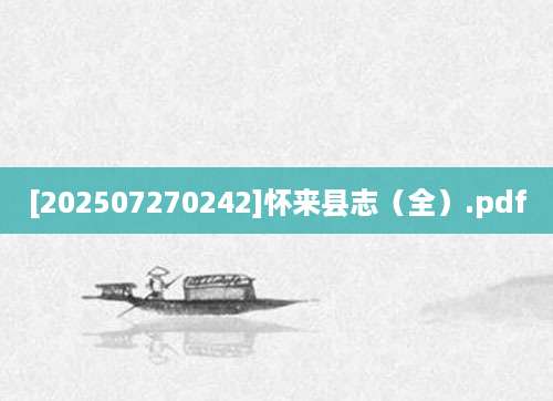 [202507270242]怀来县志（全）.pdf