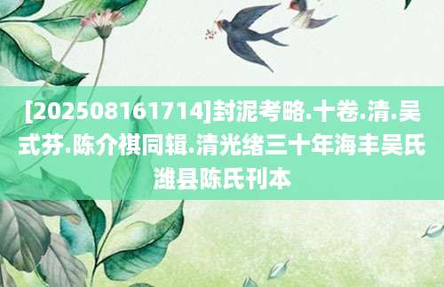 [202508161714]封泥考略.十卷.清.吴式芬.陈介祺同辑.清光绪三十年海丰吴氏潍县陈氏刊本
