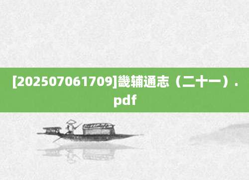 [202507061709]畿辅通志（二十一）.pdf