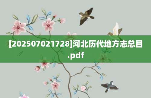[202507021728]河北历代地方志总目.pdf