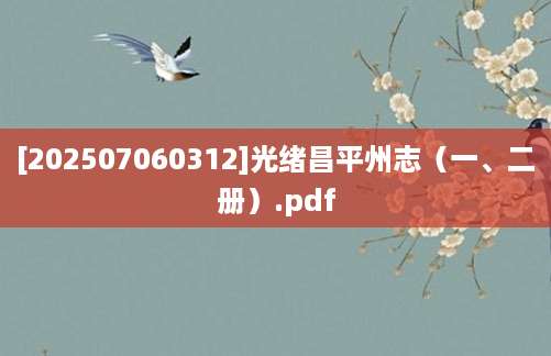 [202507060312]光绪昌平州志（一、二册）.pdf