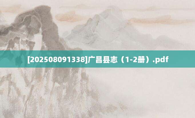 [202508091338]广昌县志（1-2册）.pdf