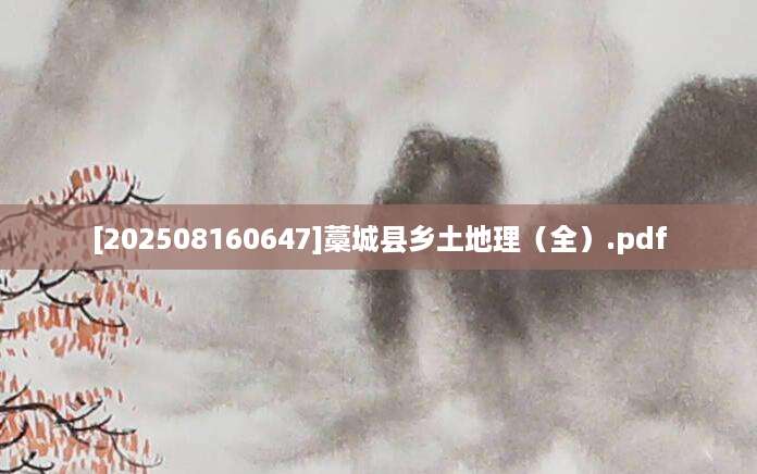 [202508160647]藁城县乡土地理（全）.pdf