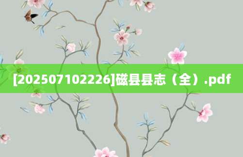 [202507102226]磁县县志（全）.pdf