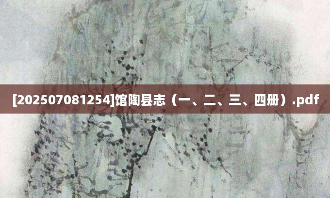 [202507081254]馆陶县志（一、二、三、四册）.pdf