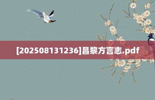[202508131236]昌黎方言志.pdf
