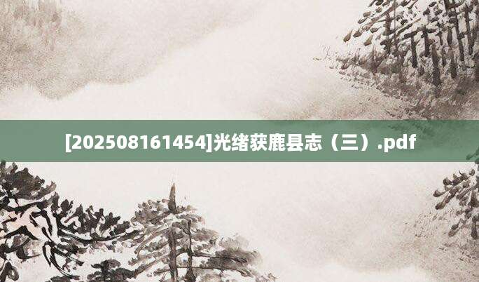 [202508161454]光绪获鹿县志（三）.pdf