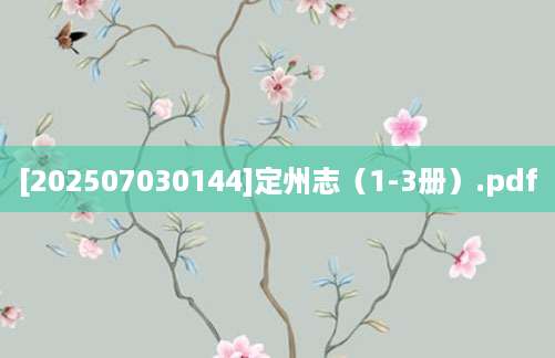 [202507030144]定州志（1-3册）.pdf
