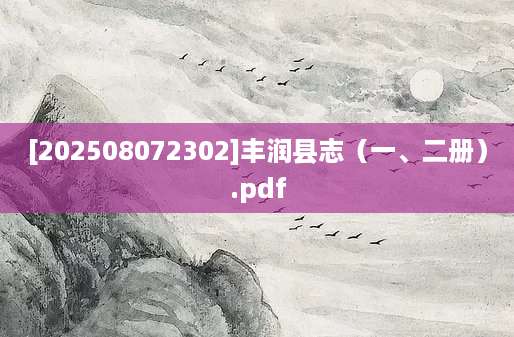 [202508072302]丰润县志（一、二册）.pdf