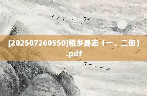 [202507260550]柏乡县志（一、二册）.pdf