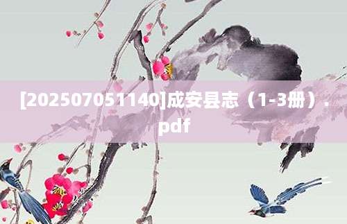 [202507051140]成安县志（1-3册）.pdf