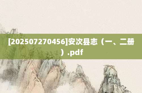 [202507270456]安次县志（一、二册）.pdf