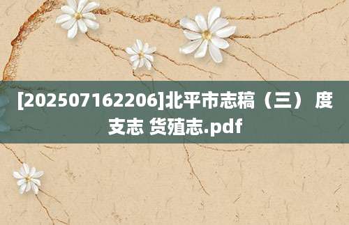 [202507162206]北平市志稿（三） 度支志 货殖志.pdf