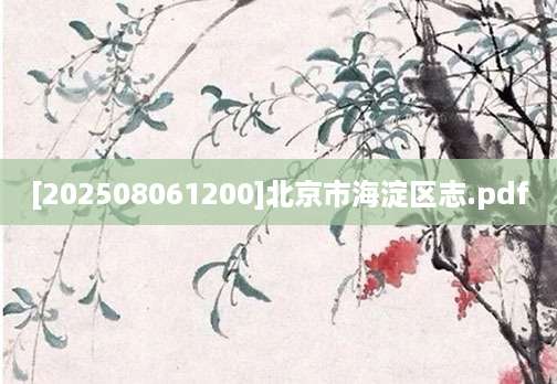 [202508061200]北京市海淀区志.pdf