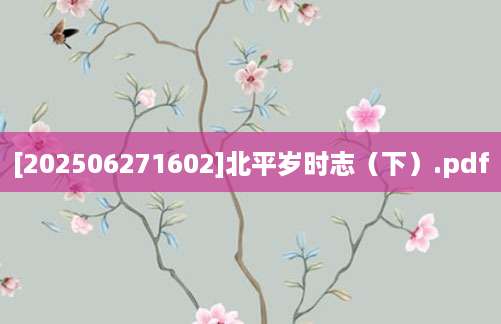 [202506271602]北平岁时志（下）.pdf