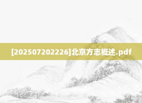 [202507202226]北京方志概述.pdf