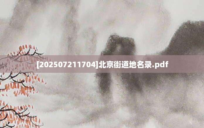[202507211704]北京街道地名录.pdf
