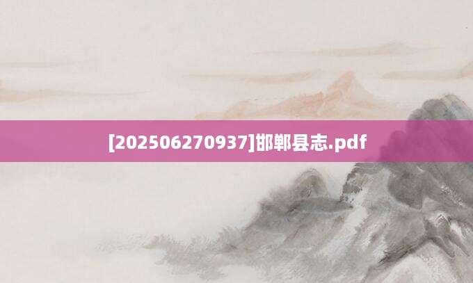 [202506270937]邯郸县志.pdf