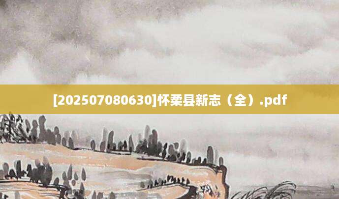 [202507080630]怀柔县新志（全）.pdf