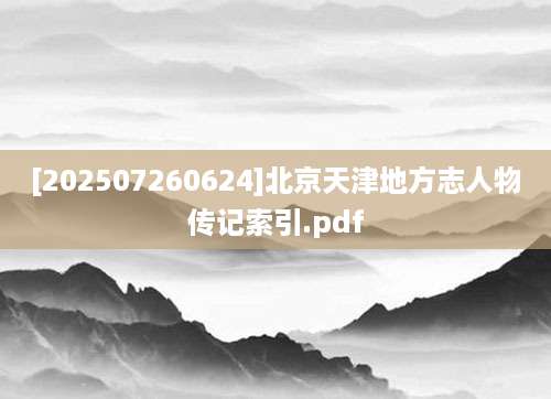 [202507260624]北京天津地方志人物传记索引.pdf