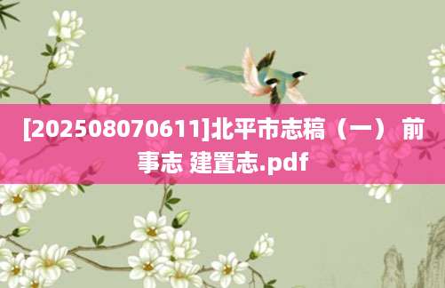 [202508070611]北平市志稿（一） 前事志 建置志.pdf