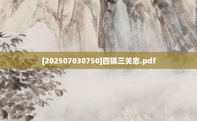 [202507030750]四镇三关志.pdf